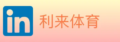 利来体育 logo